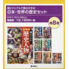 超ビジュアルで面白すぎる！日本・世界の歴史セット　８巻セット