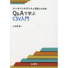 Ｑ＆Ａで学ぶＣＳＶ入門　データインテグリティ対応の大前提！