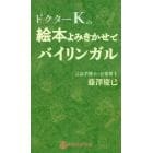 ドクターＫの絵本よみきかせでバイリンガル