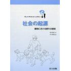 社会の起源　動物における群れの意味