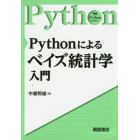 Ｐｙｔｈｏｎによるベイズ統計学入門