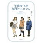 平成女子校制服クロニクル