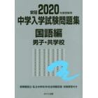 中学入学試験問題集　国立私立　２０２０年度受験用国語編男子・共学校