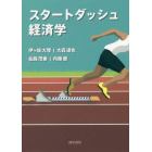 スタートダッシュ経済学