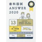 歯科国試ＡＮＳＷＥＲ　２０２０－１３