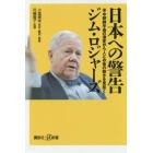 日本への警告　米中朝鮮半島の激変から人とお金の動きを見抜く