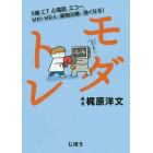 モダトレ　Ｘ線、ＣＴ、心電図、エコー、ＭＲＩ・ＭＲＡで薬物治療に強くなる！