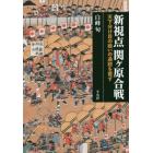 新視点関ケ原合戦　天下分け目の戦いの通説を覆す