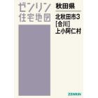 秋田県　北秋田市　　　３　合川・上小阿仁