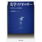 美学イデオロギー　商業社会における想像力