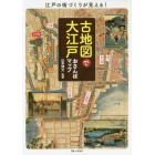 古地図で大江戸おさんぽマップ　江戸の街づくりが見える！