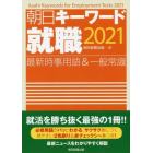 朝日キーワード就職最新時事用語＆一般常識　２０２１