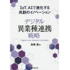 デジタル異業種連携戦略　ＩｏＴ，ＡＩで進化する共創のイノベーション