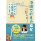 忘れられない中国滞在エピソード　受賞作品集　第２回