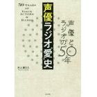 声優ラジオ“愛”史　声優とラジオの５０年