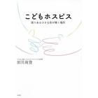 こどもホスピス　限りある小さな命が輝く場所