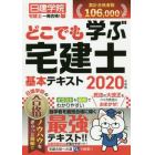 どこでも学ぶ宅建士基本テキスト　２０２０年度版