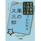 風の又三郎　風の又三郎／楢ノ木大学士の野宿／種山ケ原／いちょうの実　ほんとうの幸い