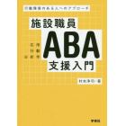 施設職員ＡＢＡ支援入門　行動障害のある人へのアプローチ