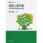 老化と老年病　予防・治療・医療的配慮の基礎