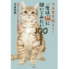 今泉先生教えて！一度は猫に聞いてみたい１００のこと　誰もが知りたかった猫の行動図鑑