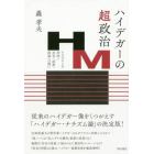 ハイデガーの超政治　ナチズムとの対決／存在・技術・国家への問い