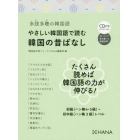 やさしい韓国語で読む韓国の昔ばなし　多読多聴の韓国語