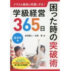 クラスを最高の笑顔にする！学級経営３６５日困った時の突破術　低学年編