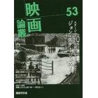 映画論叢　５３