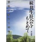 共生社会をもとめて　福祉を歩いて６０年　続