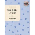 気候危機と人文学　人々の未来のために