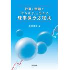 計算と例題で「なるほど」と分かる確率微分方程式