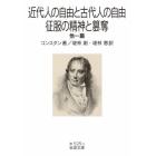 近代人の自由と古代人の自由・征服の精神と簒奪　他一篇