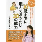 アグネス流１０歳までに鍛えておきたい２０の能力　これからの時代に活躍できる子に育てるために