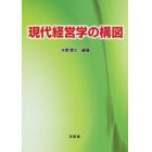 現代経営学の構図