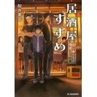 居酒屋すずめ　迷い鳥たちの学校