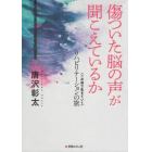 傷ついた脳の声が聞こえているか　〈この体で生きていく〉リハビリテーションの旅