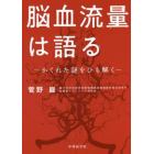 脳血流量は語る　かくれた謎をひも解く