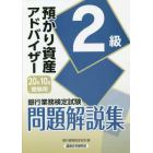 銀行業務検定試験問題解説集預かり資産アドバイザー２級　２０年１０月受験用