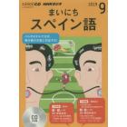 ＣＤ　ラジオまいにちスペイン語　９月号