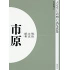 写真集　明治大正昭和　市原　オンデマンド版