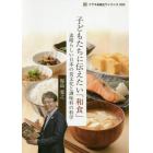 子どもたちに伝えたい「和食」　素晴らしい日本の食文化と調味料の科学