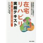 理学療法士・作業療法士・言語聴覚士等のための在宅リハビリ実務テキスト　“訪問”に際する諸問題への対策・心得