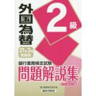 銀行業務検定試験問題解説集外国為替２級　２１年３月受験用