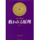 救われる原理　生命の根源　上