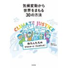 気候変動から世界をまもる３０の方法　わたしたちのクライメート・ジャスティス！