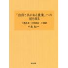 「自然と共にある農業」への道を探る　有機農業・自然農法・小農制