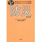 パッと見！防災ブック　家族を守るための準備と生存率を上げる豆知識！