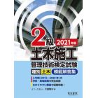 ２級土木施工管理技術検定試験模範解答集　種別土木　２０２１年版