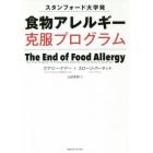 スタンフォード大学発食物アレルギー克服プログラム